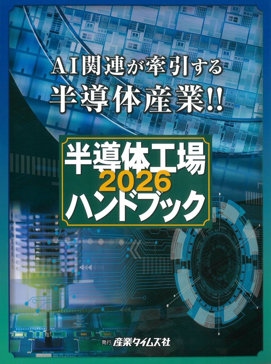 新刊案内 書 名：半導体工場ハンドブック 2026 出版社：#産業タイムズ