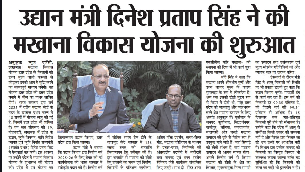 RBLDineshSingh's tweet photo. मखाना विकास योजना उत्तर प्रदेश के किसानों को उच्च मूल्य वाली फसलों से जोड़कर उनकी आय में वृद्धि करने का महत्वपूर्ण माध्यम बनेगी। यह योजना उत्तर प्रदेश को उत्तम प्रदेश बनाने में मील का पत्थर साबित होगी। भारत सरकार द्वारा वर्ष 2025 में राष्ट्रीय मखाना बोर्ड के गठन के उपरान्त प्रथम चरण में 10 राज्यों में योजना लागू की गई है, जिसमें उत्तर प्रदेश भी शामिल है। 

विभिन्न समाचार पत्रों में प्रकाशित प्रतियां...