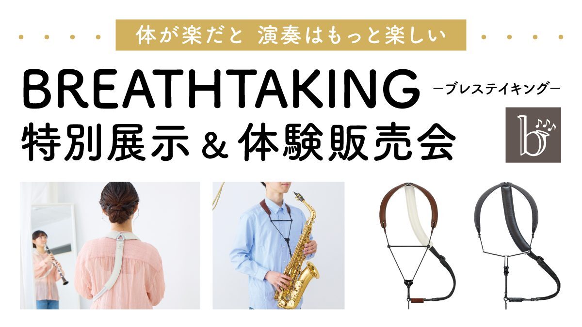 yamano_wind's tweet image. 【#サクソフォン】

12月19日(金)より #BREATHTAKING
特別展示＆体験販売会を開催🎉

楽器の重さを気にすることなく
自然な呼吸と、自由な演奏を実現する
奏者の夢が集まったストラップ🌟

ご自身の楽器で思う存分お試しいただけます。

イベント詳細はこちらからチェック！😍
yamano-music.co.jp/information/45…