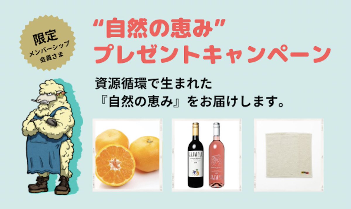 pizzaday_0522's tweet image. 🎁 プレゼントキャンペーン開始！

廃棄になるウールを肥料にして農業に利用する資源循環プロジェクトから、循環の恵みをみなさんへおすそわけします🍷🍊✨

応募資格：これまでにPIZZA DAY製品をご購入いただいた方（締切日までの購入も対象）

【プレゼント】
・三ヶ日みかん
・神戸ワイン /