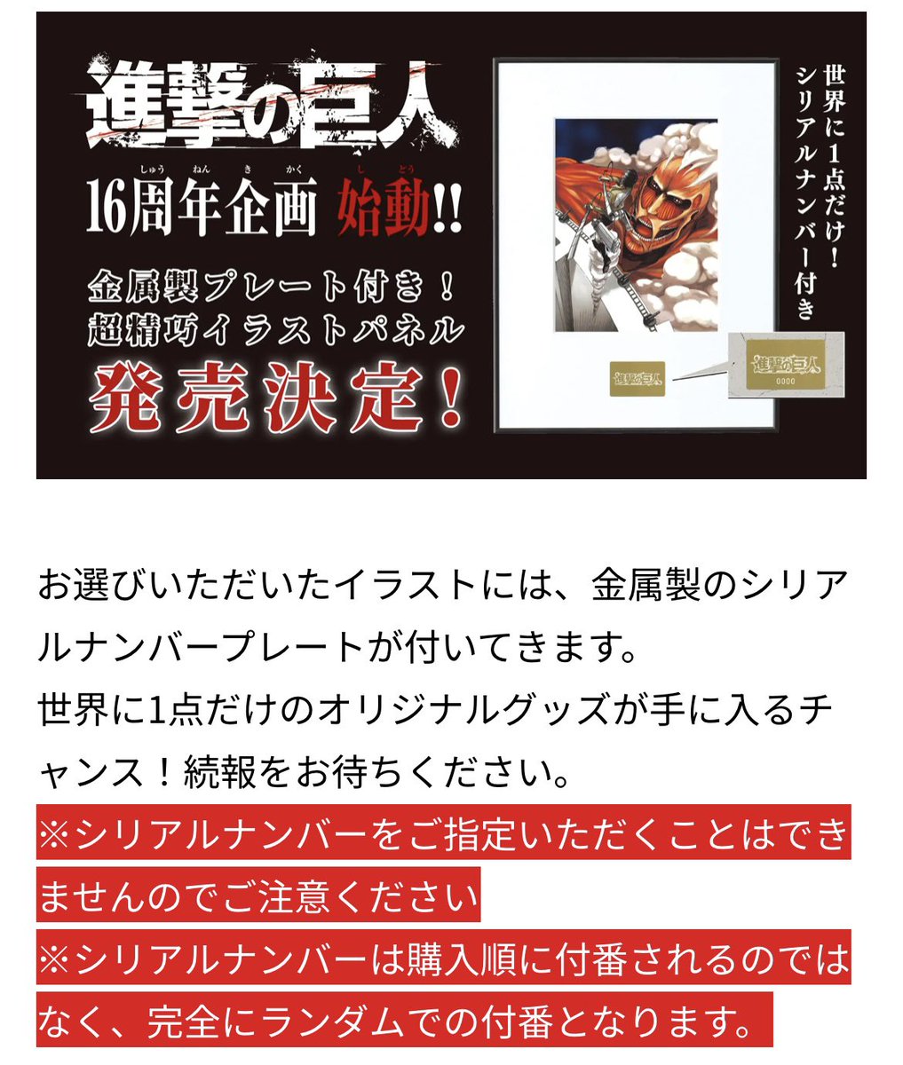 イラストパネル ・シリアルナンバーはランダム ・かつ購入特典の諫山創