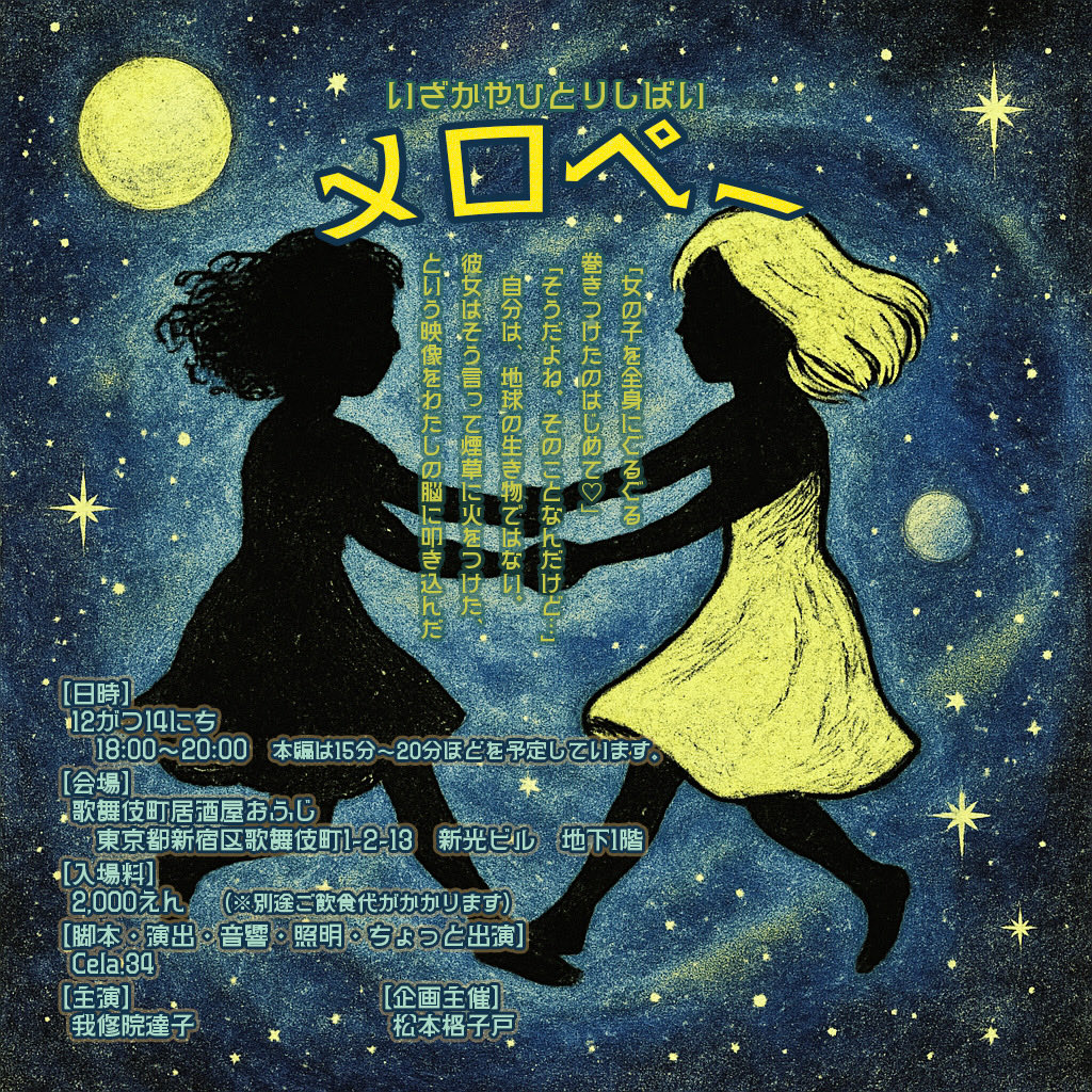 今週末はついに💖💖💖
最後の一人芝居！メロペー👾でございます🔥
12/14 (日)
18:00 オープン
20:00クローズ
歌舞伎町居酒屋🏮おふじにて

お客様のご注文が落ち着き次第、開演致します❤️‍🔥
イベント中は場内禁煙！ご協力よろしくお願い致します！！