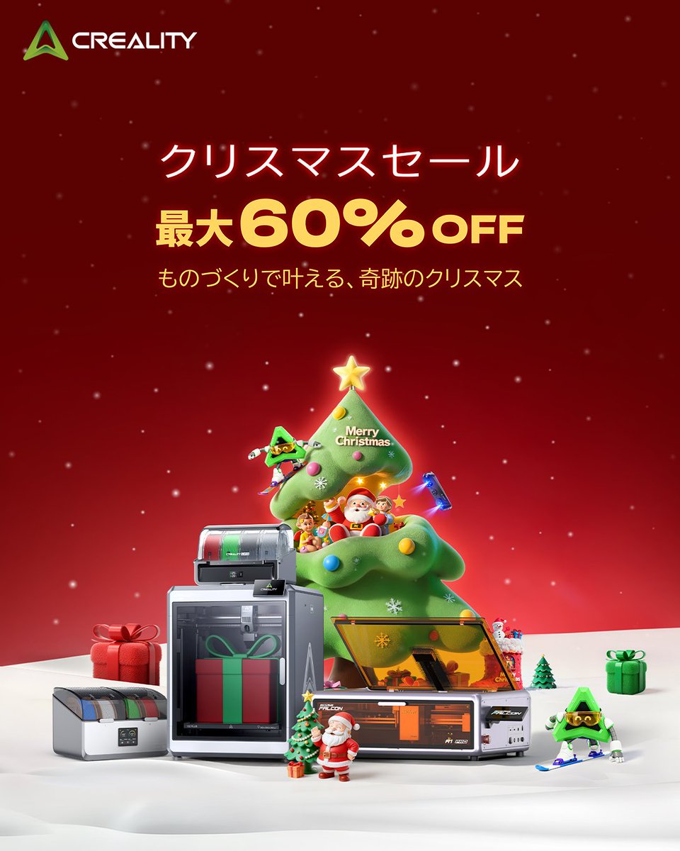 ＼Crealityクリスマスセール開始！／

本日より、Creality公式ストアのクリスマスセールがスタートしました！
人気商品が最大60%OFF に！

この冬、ご家族やご友人へ
「ものづくりの楽しさ」を贈ってみませんか？
自分へのご褒美にもぴったりの特別価格です🎁

セール期間は12/26（金）まで！
