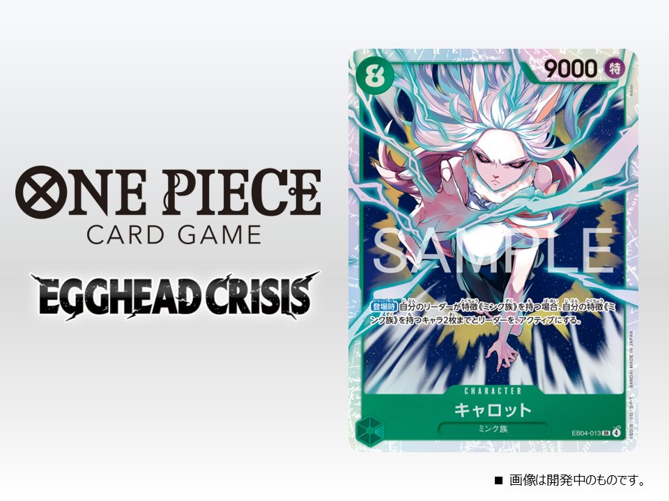 公式】ONE PIECEカードゲーム (@ONEPIECE_tcg) / Posts / X