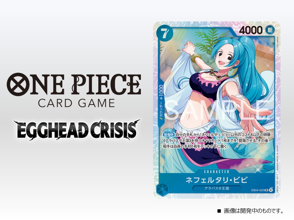 公式】ONE PIECEカードゲーム (@ONEPIECE_tcg) / Posts / X