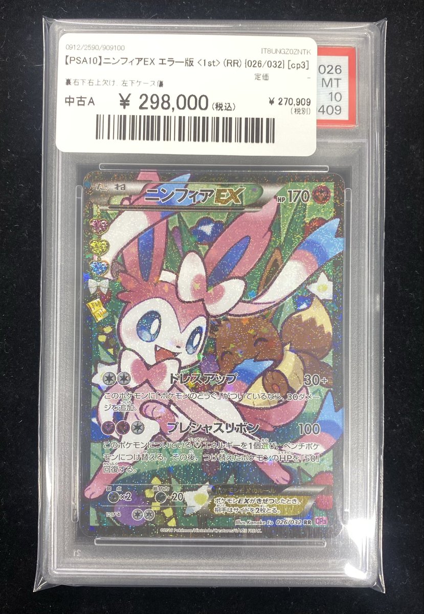 ✨#ポケカ 入荷情報✨】 【PSA10】ニンフィアEX エラー版《1st RR
