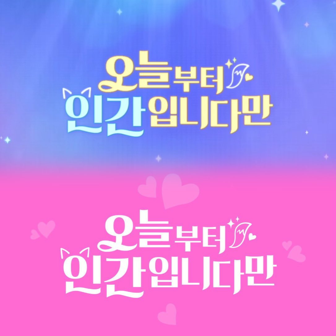 The English title of #오늘부터인간입니다만 is #NoTailtoTell 😭 it’s so cuteeee!!!