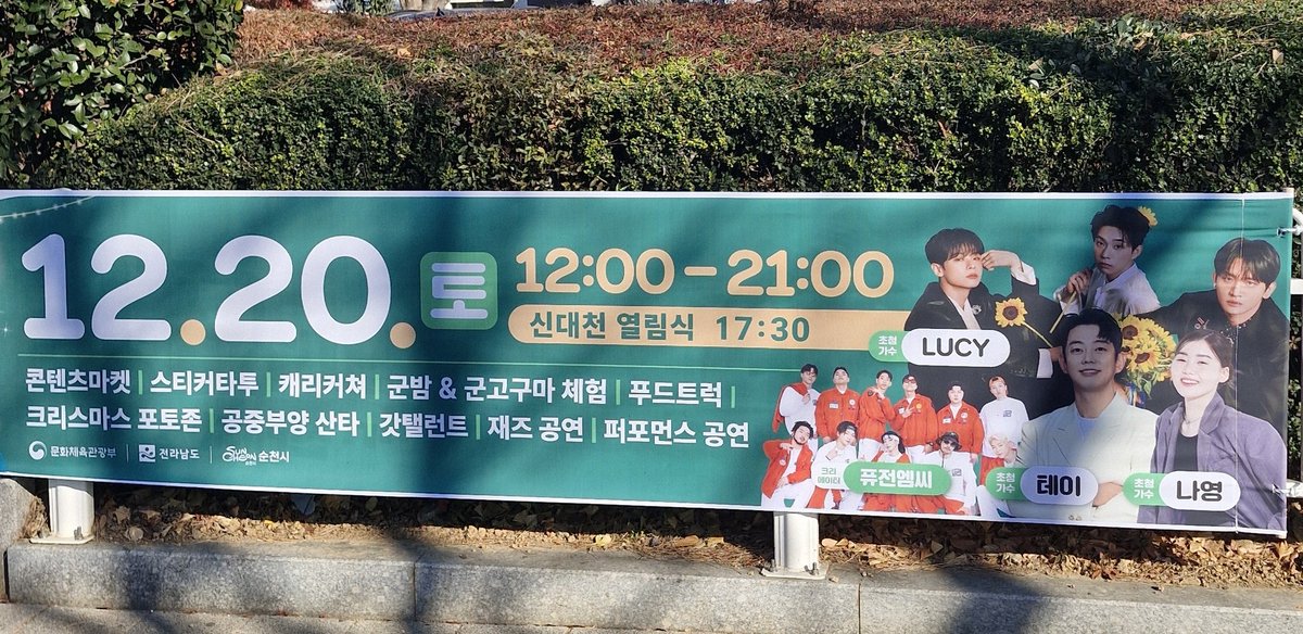 12월 20일 순천 신대천 열림식에
루시가 나온다네요...........?