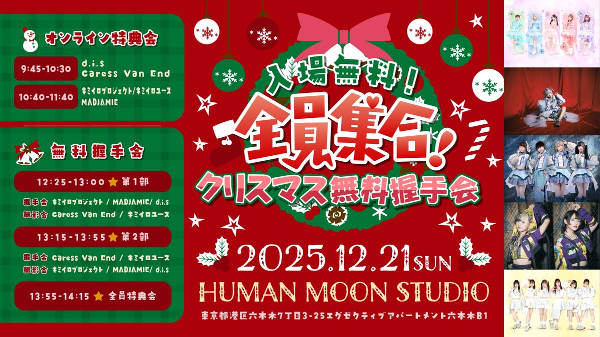 出演情報／ 全員集合！クリスマス無料握手会！ オンライン特典会：9:45
