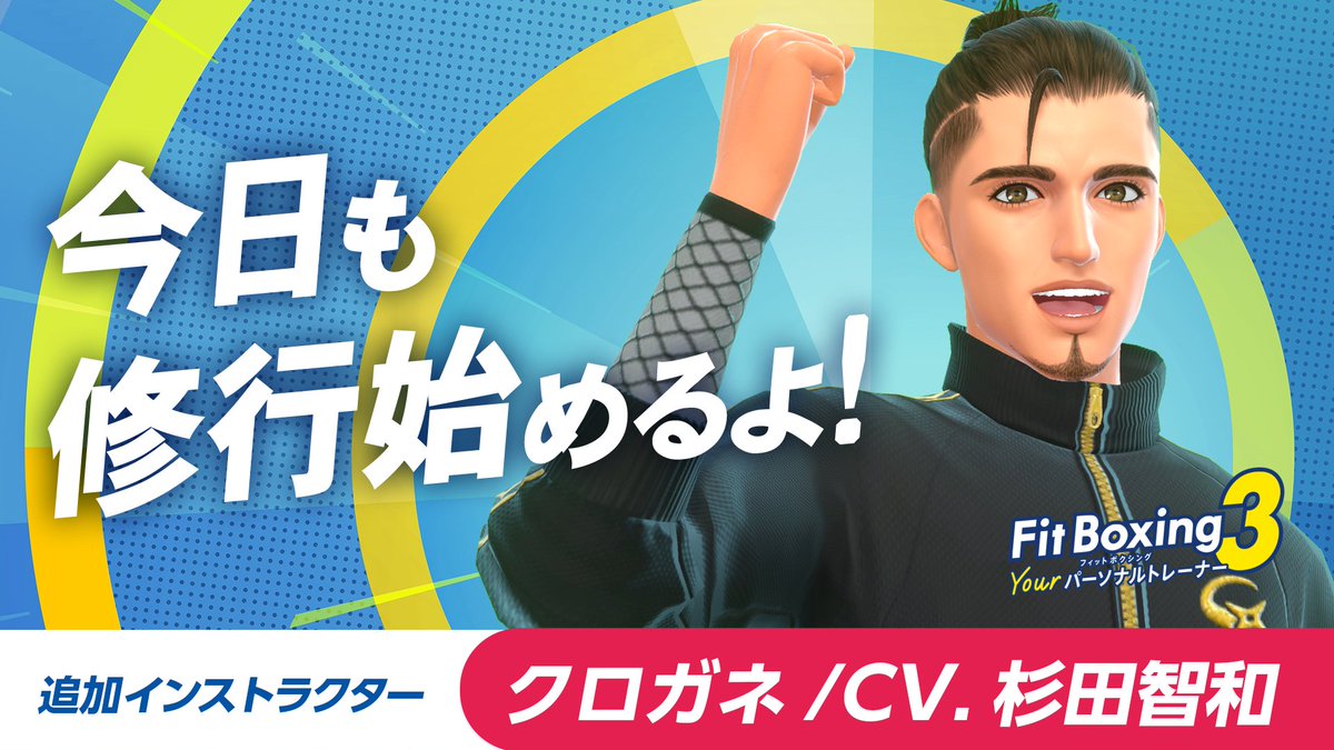 【Fit Boxing 3】

新インストラクター「クロガネ（CV.#杉田智和）」配信開始✨
明るくフレンドリーなネット系忍者（？）のクロガネが登場！

毎日のボクシングエクササイズに加えて新たなエクササイズ「太極拳」で一緒に修行しませんか！🥊

※無料アップデートでの配信になります。