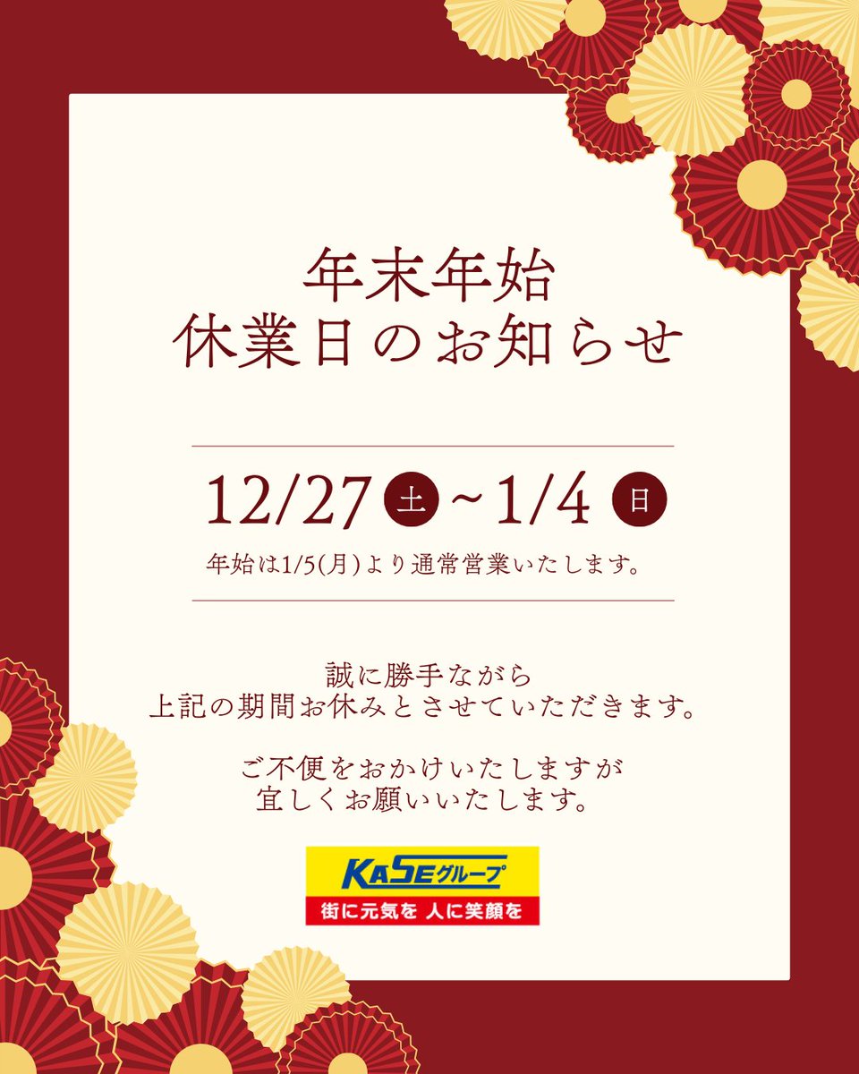 kase_group's tweet photo. ＼🎍年末年始休業日のお知らせ🎍／
#お知らせ #年末年始 #休業日 #企業公式相互フォロー https://t.co/Zh1a0TiuqI