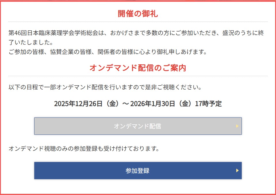 JSCPT_official's tweet photo. 【オンデマンド配信】
第46回日本臨床薬理学会学術総会の一部の講演・シンポジウムはオンデマンド配信されます！

"今から"申し込んでも視聴可能です！

配信期間は、12月26日（金）～ 2026年1月30日（金）まで

詳細、お申込みは総会ウェブサイトからどうぞ！
#JSCPT2025 https://t.co/ru8jLpBU8f