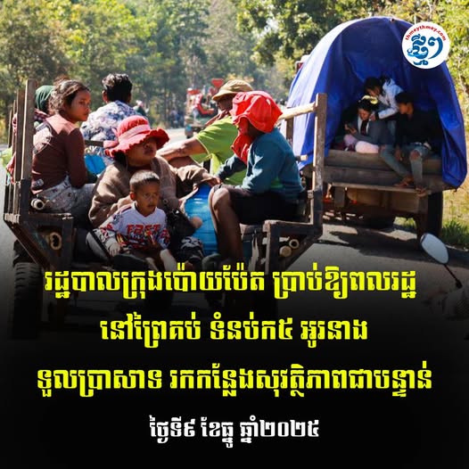 រដ្ឋបាលក្រុងប៉ោយប៉ែត ប្រាប់ឱ្យពលរដ្ឋ នៅព្រៃគប់ ទំនប់ក៥ អូរនាង ទួលប្រាសាទ រកកន្លែងសុវត្ថិភាពជាបន្ទាន់
ថ្ងៃទី៩ ខែធ្នូ ឆ្នាំ២០២៥