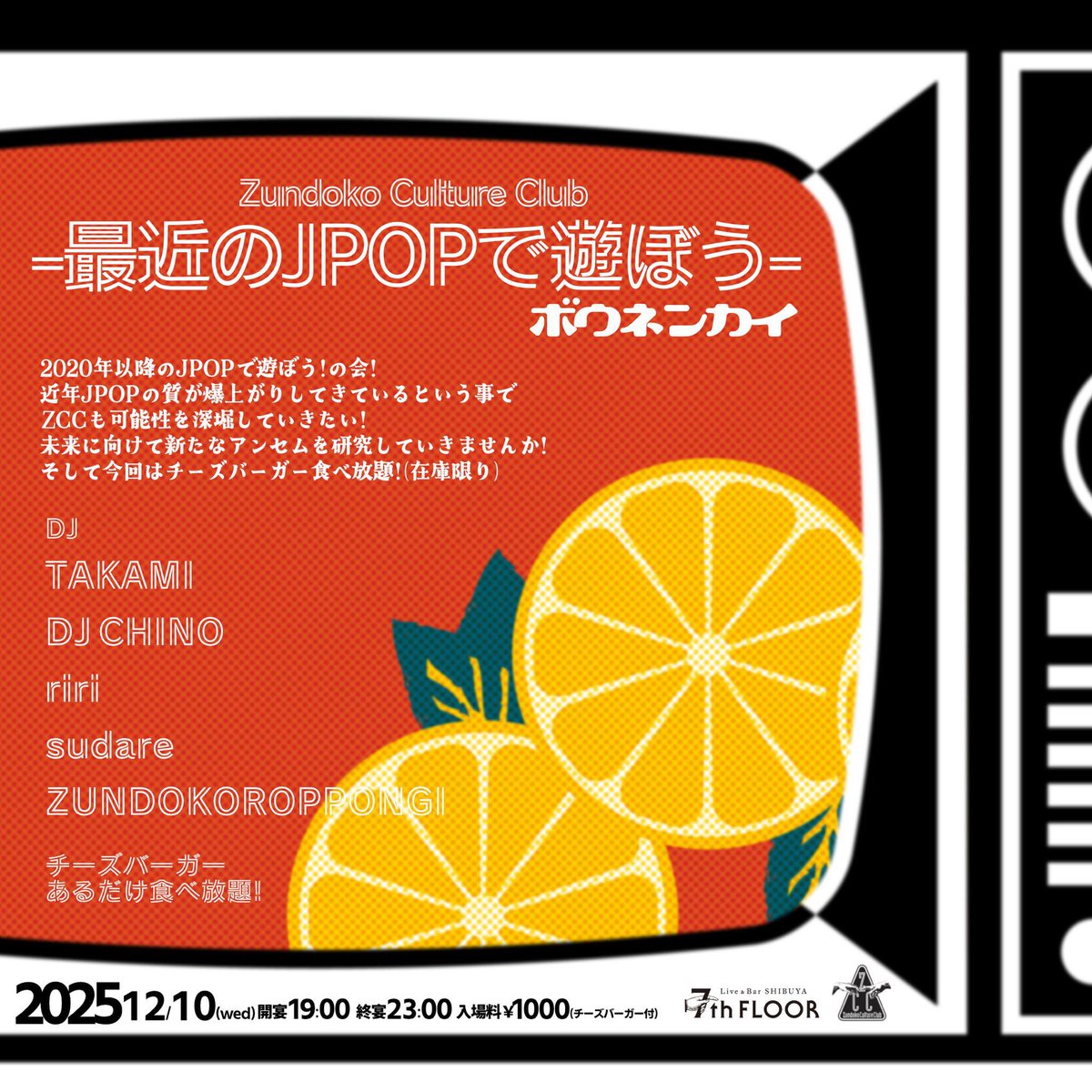 明日💁‍♀️
2020年以降のJ-POPが流れるパーティ🍻
チーズバーガー付だから腹ペコで来ても大丈夫😋

2025 /12/10(wed)19:00〜23:00
入場料￥1000(チーズバーガー付🍔)
渋谷7thFLOOR

📢【Zundoko Culture Club
　　-最近のJPOPで遊ぼう-ボウネンカイ】

🎧DJ:
TAKAMI
DJ CHINO
riri
sudare
ZUNDOKOROPPONGI