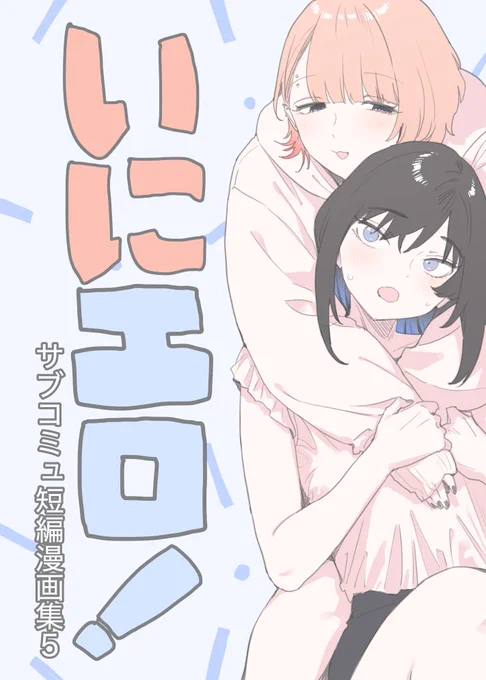 冬コミ新刊のいにエロ!サブコミュ短編漫画集5のページ作ってもらってたの完全に忘れてました。
メロンブックス専売です🙇🙇🙇
https://t.co/MVH4s5eYav 