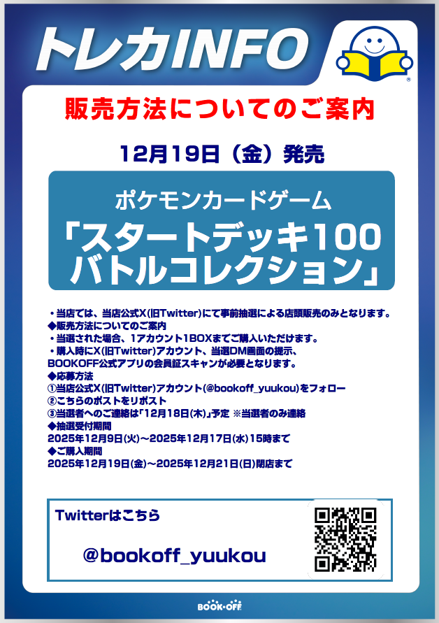 ✨販売情報✨

お待たせしました‼ 

只今より 

「スタートデッキ100バトルコレクション」  

の抽選受付をさせていただきます‼
応募方法などは、下の画像を参照ください‼
本ポストのツリーに注意事項を記載しますので そちらも重ねてご覧下さい👀
よろしくお願い致します‼️

#ポケモンカードゲーム