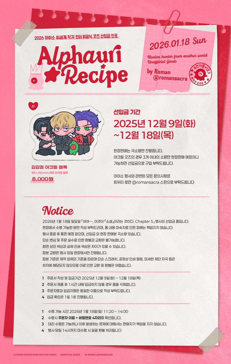 💖2026년 1월 아이소 선입금폼
📆2025.12.9(화) ~ 12.18(목)까지

✅ 이착헌 비공굿 선입금 폼입니다
✅ 재판/통판 계획 없습니다
✅ 부스 위치는 추후 공지합니다

✨RT 해주신 분들 중 한 분을 추첨해 레밍이 박스테이프(비매품)와 떡메모지, 스티커 전종류를 드립니다

tmm.im/p/57669