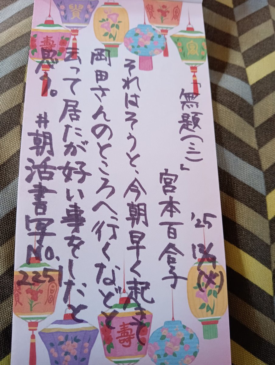お題ありがとうございます😊
今日は久しぶりに整体に行って来ました。
整体の先生から快気祝いのプレゼントをいただきました🎶
#朝活書写_2251 
#朝活書写