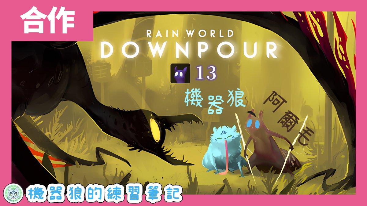 【雙人合作】邁向終點的戳戳戰！機器狼的雨中求生戰！feat. 阿爾毛【Rain World／雨世界】#13

🕒 12/13(六) 台灣 PM 3:30
🔗 youtu.be/3UFTxrtURPA

雨世界DLC篇！矛大師的信使傳說！
來自遙遠之地的旅人，背負著神秘使命與危險旅程。
一起見證機器狼和阿毛哥哥完成艱難的任務吧汪 (ง •̀ω•́)ง