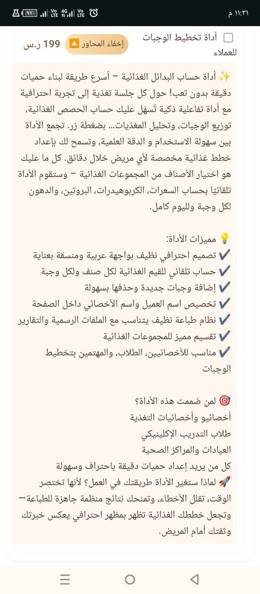 #دايتشنز 
اخصائي التغذية علي علوي غني عن التعريف، وصاحب قاعدة ضخمة من الكورسات والدورات التدريبية الاحترافية
والآن يطلق أداة جديدة لتخطيط الوجبات وحساب السعرات بكل سهولة واحترافية 

كود خصم MRM بخصم 50%
بدل 199﷼ الآن فقط 99﷼ 

aliialawii.blogspot.com/2025/11/blog-p…