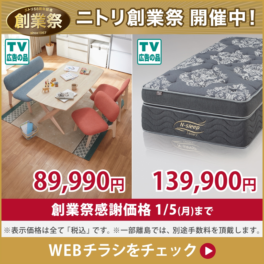 買わなきゃ損！」な、話題の最旬アイテムがいっぱい。大注目、ニトリ今週のチラシはこちら‼