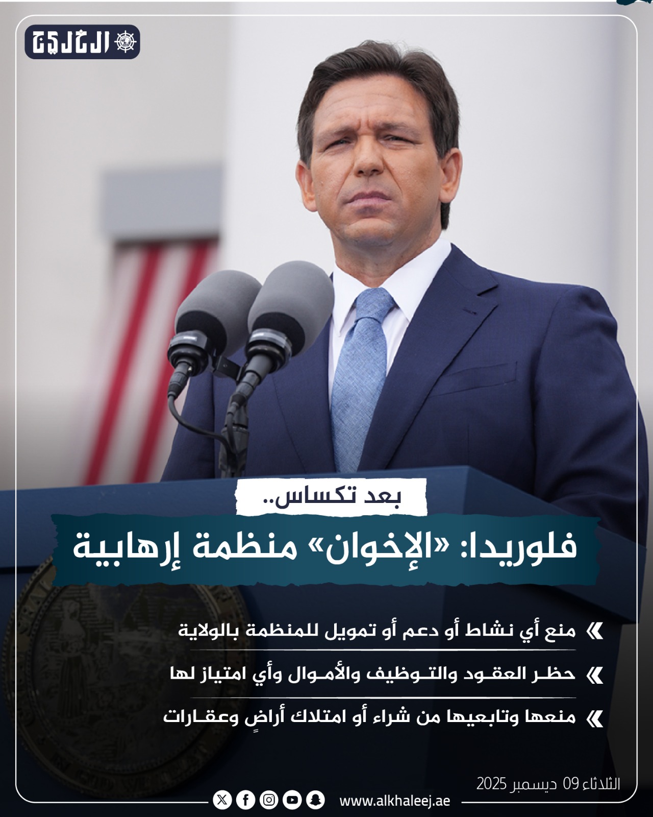 عاجل | بعد تكساس.. فلوريدا: «الإخوان» منظمة إرهابية #صحيفة_الخليج 