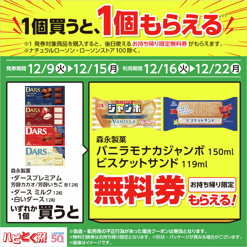 1個買うと、1個もらえる♪／ 12/15までに対象商品を買うと「バニラ