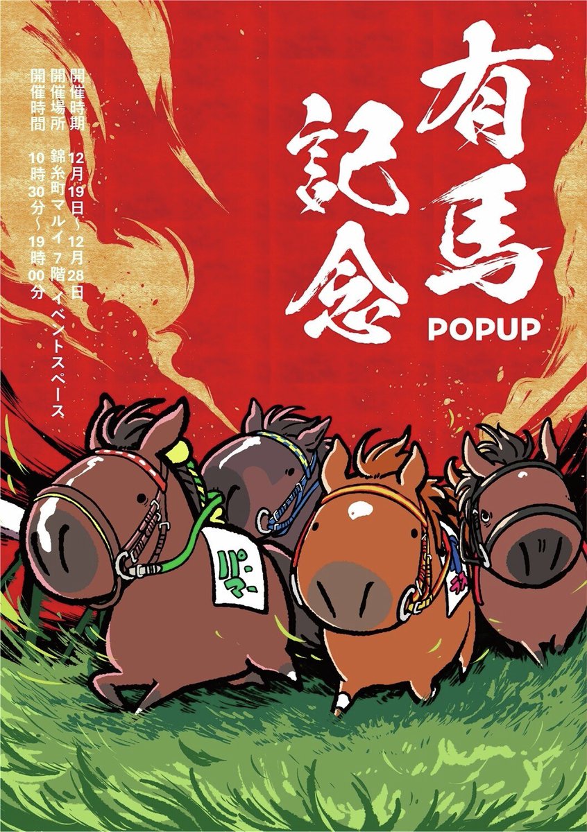 有馬記念の馬 競走馬グッズブランド「UMAbred」有馬記念に合わせたPOPUPを錦糸町