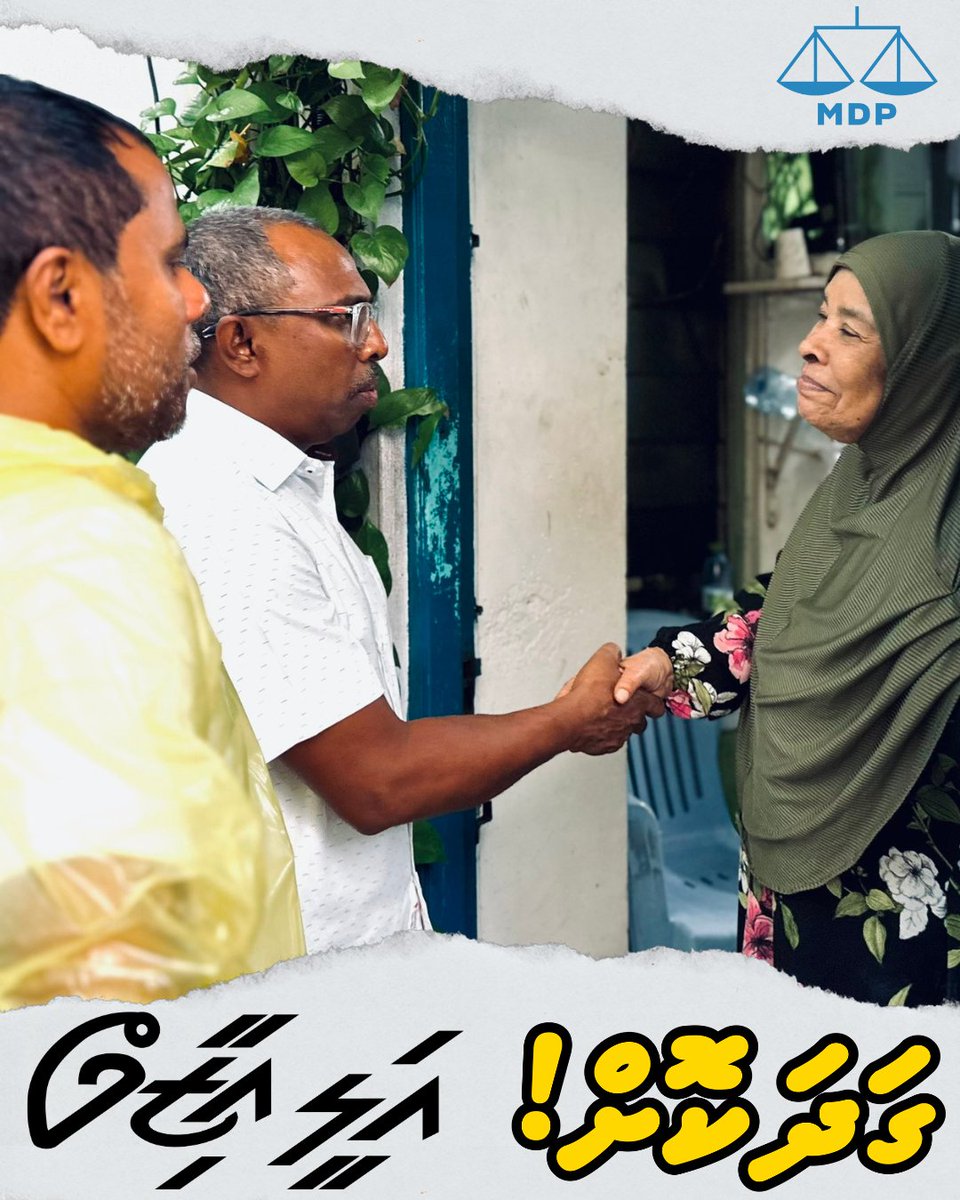 idevildavid's tweet photo. މާލޭ ސިޓީގެ މޭޔަރުކަމަށް ވާދަކުރައްވާ @aliaazim، ހެންވޭރު ދާއިރާގެ ރައްޔިތުންނާ ބައްދަލުކުރެއްވުމަށްޓަކައި، އެގޭގެއަށް ވަޑައިގެން ދޮރުން ދޮރަށް ހިންގެވުން.

#Gadhakoh #MifaharuAli #AliAzimForMayor #MDPMaleCityMayor https://t.co/C6xe4IRvQM