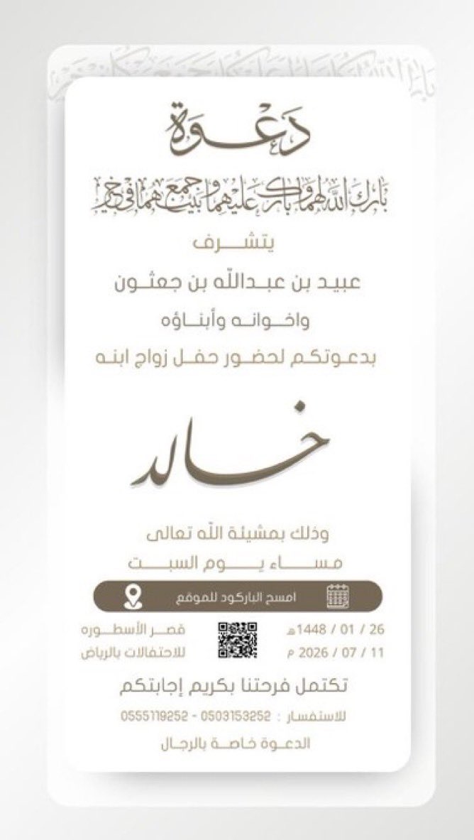 يتشرف 
عبيد بن عبدالله بن جعثون الشعيفاني 
و اخوانه و ابناءه بدعوتكم لحضور حفل زواج ابنه 
خالد

وتناول طعام العشاء وذلك بمشيئة الله تعالى يوم السبت الموافق
 26 - 01 - 1448 هـ
الموافق 11 - 07 - 2026 م

في قاعة قصر الأسطورة في مدينة الرياض

وبحضوركم يتم لنا الفرح والسرورض