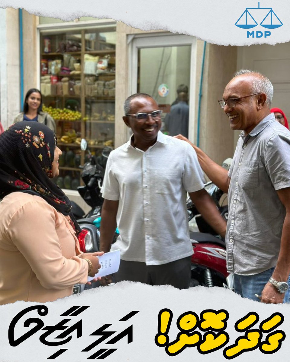 idevildavid's tweet photo. މާލޭ ސިޓީގެ މޭޔަރުކަމަށް ވާދަކުރައްވާ @aliaazim، ހެންވޭރު ދާއިރާގެ ރައްޔިތުންނާ ބައްދަލުކުރެއްވުމަށްޓަކައި، އެގޭގެއަށް ވަޑައިގެން ދޮރުން ދޮރަށް ހިންގެވުން.

#Gadhakoh #MifaharuAli #AliAzimForMayor #MDPMaleCityMayor https://t.co/AMddv3ePXT