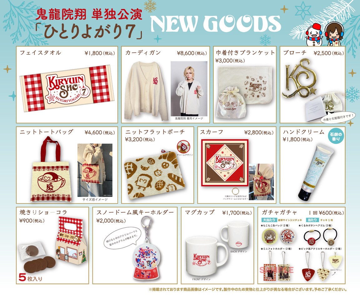 ＜鬼龍院翔 グッズ/通販＞
鬼龍院翔 単独公演「ひとりよがり7」NEW GOODS
12/11(木) 北海道/札幌カナモトホール公演より販売いたします。

グッズ詳細と先行販売時間についてはこちら↓
pc.goldenbomber.jp/contents/10207…