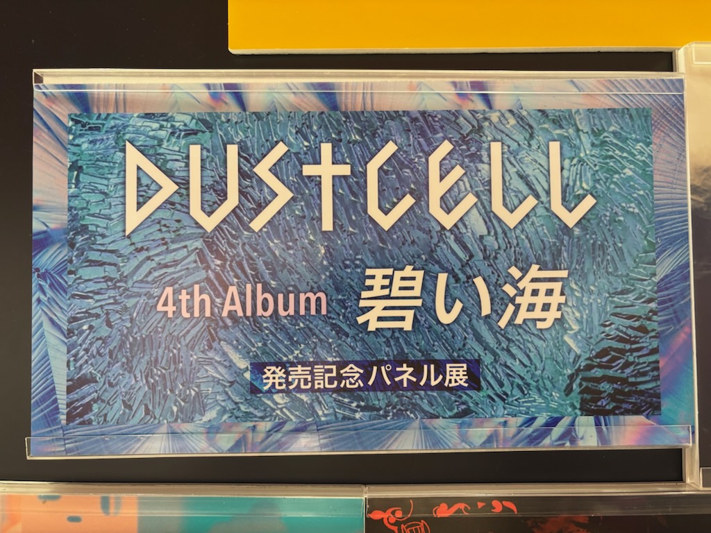 DUSTCELL】 約1年半振りとなるFull Album 『#碧い海』入荷いたしました