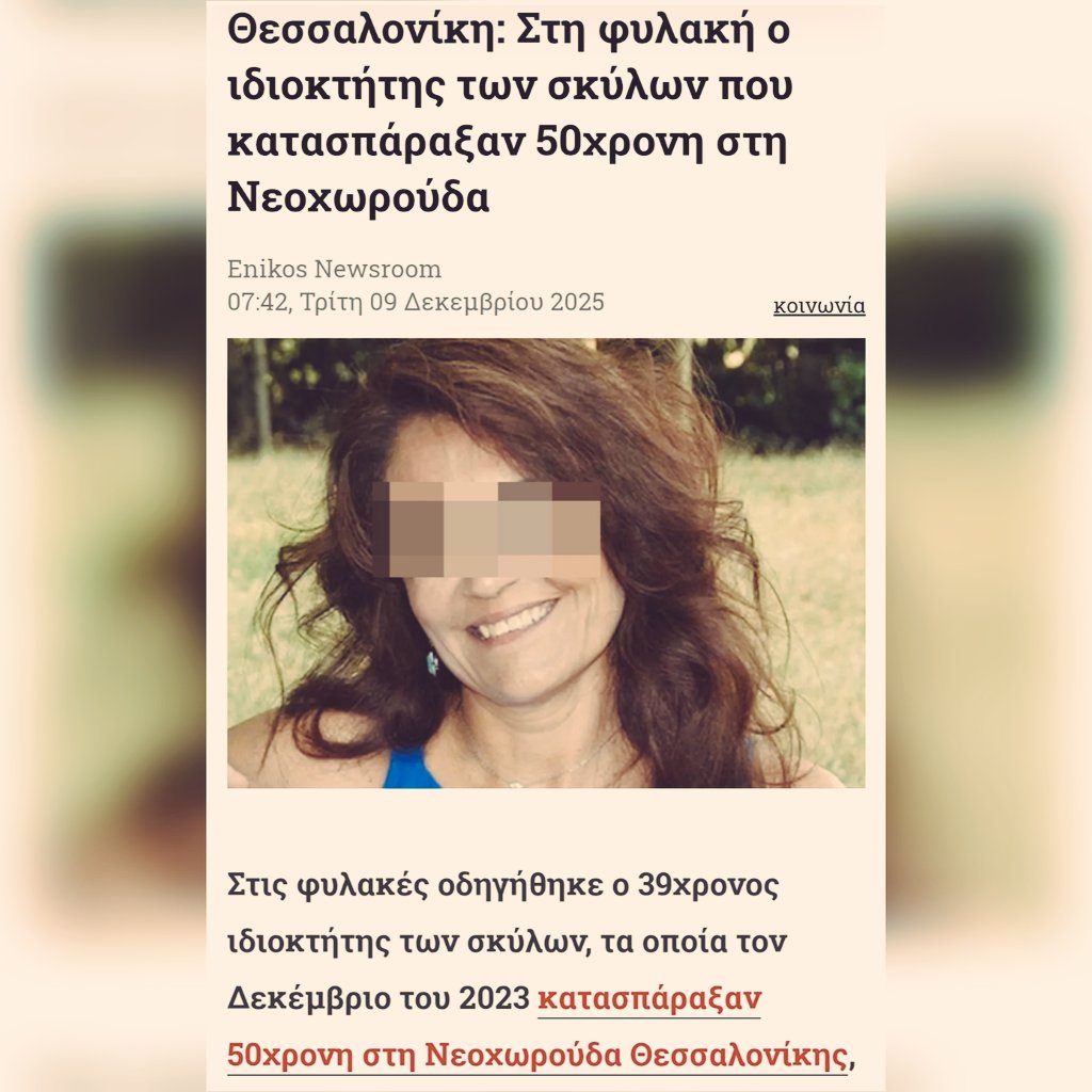 dogattacksGR's tweet image. Μια μικρη χαραμαδα κοινης λογικης στην Ελλαδα:
οι Δικαστες μας, αψηφισαν τις απανθρωπες παραληρηματικες υπερανοησιες των κτηνολατρων που θεωρουν μη κολασιμα τετοια περιστατικα, και καταδικασαν δυστυχως ΜΟΝΟ με 5 ετη τον ιδιοκτητη του σκυλου.

⬇️⬇️⬇️
enikos.gr/society/thessa…
⬆️⬆️⬆️