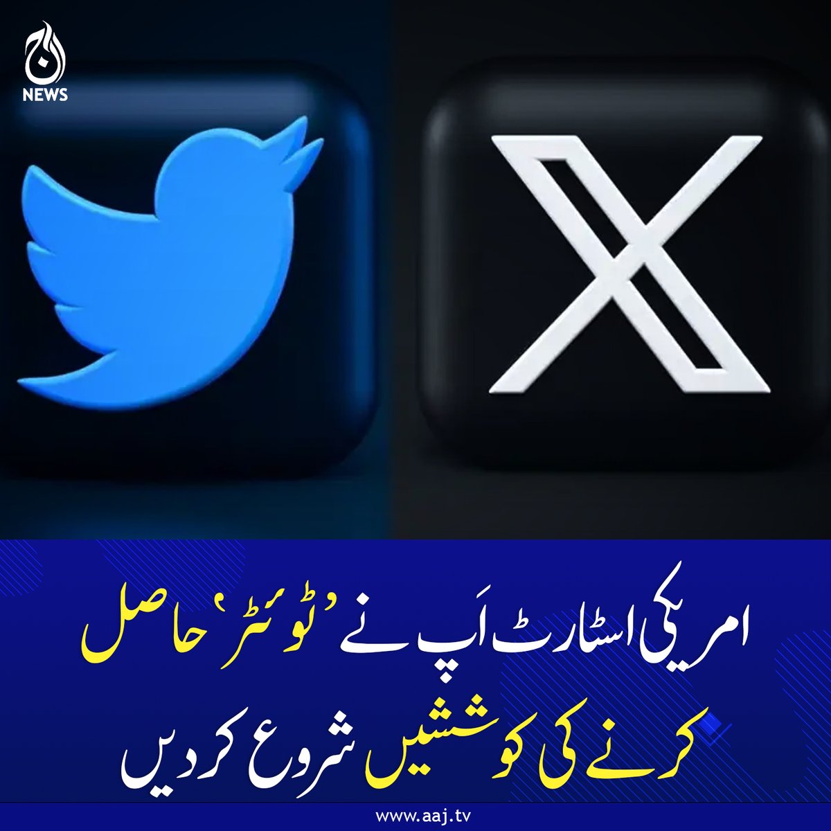 Aaj_Urdu's tweet photo. ٹوئٹر کے سابقہ ٹریڈ مارک وکیل نے درخواست دائر کردی۔
مزید پڑھیے: https://t.co/kAa2opdl0e
#AajNews #USStartups #twitter #elonmusk #trademark https://t.co/e15PuByx5m