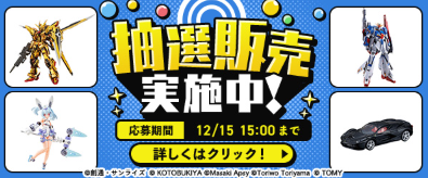 DMM通販で12月9日(火)より「プレミアホビー商品抽選販売」が開始され