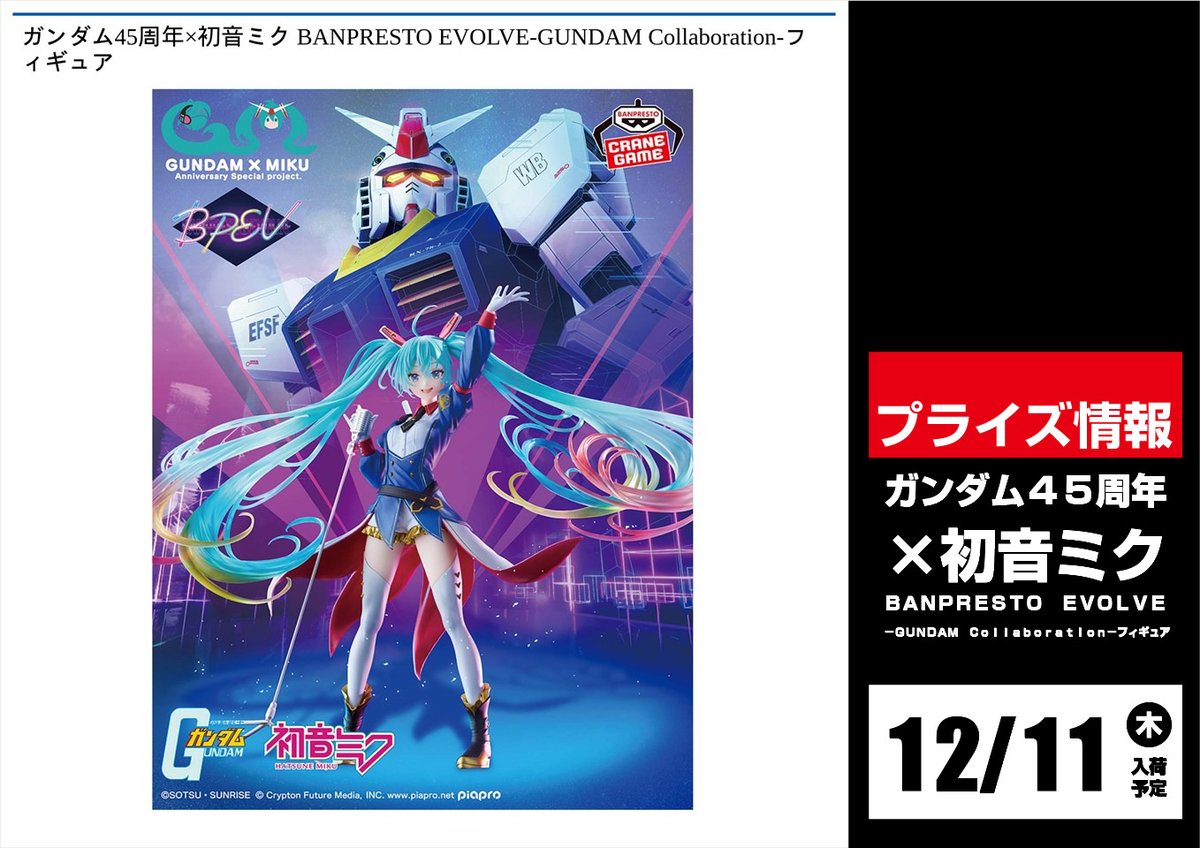 ✨景品情報✨ 『ガンダム45周年×初音ミク BANPRESTO EVOLVE-GUNDAM