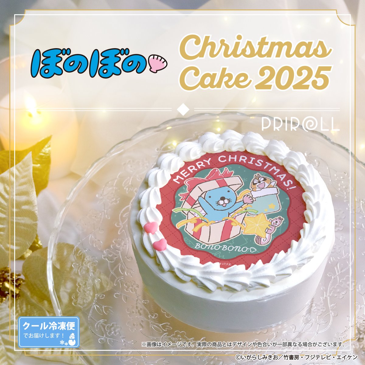 ✨🎄🐚Merry Christmas🐚🎄✨ ぼのぼのクリスマスケーキ2025発売中