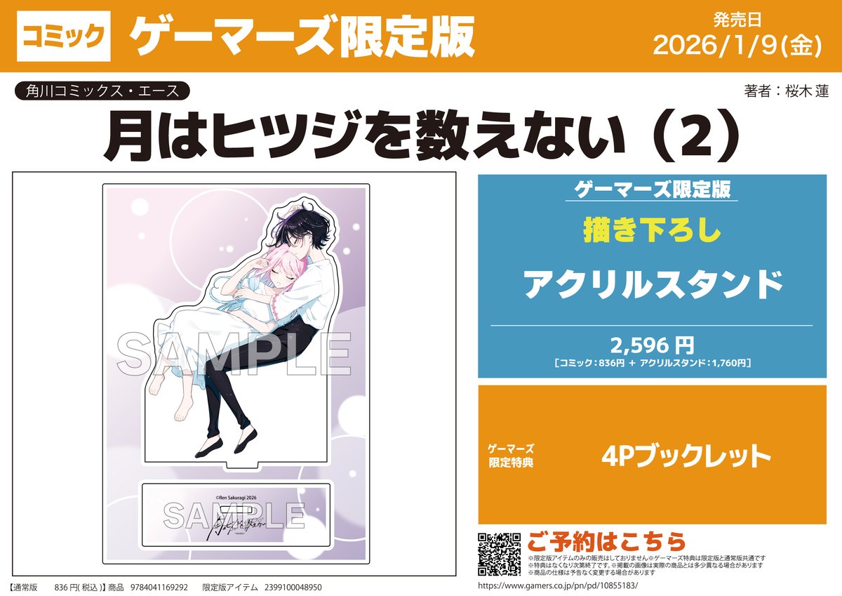 書籍予約📚】 『月はヒツジを数えない』 ②巻ゲーマーズ限定版が予約