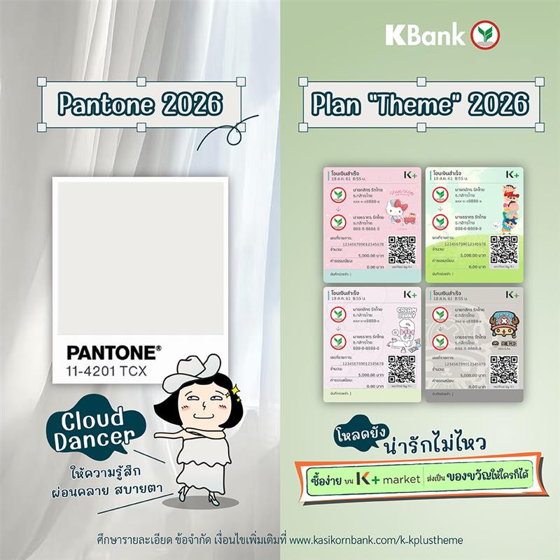 KBank_Live's tweet image. #PANTONE ใหม่ปี 2026 "Cloud Dancer" ให้ความรู้สึกผ่อนคลาย สบายตา ✨

ส่วน #KBankLive มี Plan Theme น่ารักๆ 💝ซื้อง่ายผ่าน K+ market หรือ ใช้ K Point ซื้อก็ได้ 

ใครยังไม่มี ซื้อได้เลยง่ายๆ บน #KPLUS ตามนี้เลย👇🏻

1. เปิด K PLUS ไปที่ K+ market
2. เลือก "ธีม K PLUS"
3.