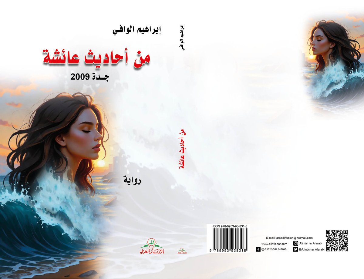 ialwafi's tweet photo. عن مؤسسة الانتشار العربي ببيروت صدرت روايتي الجديدة : "#من_أحاديث_عائشة_جدة_2009" وستتوفر إن شاء الله في معرض جدة للكتاب الذي ينطلق بعد غد الخميس .. الرواية تتناول كارثة سيول جدة في عام 2009 وتحاول أن تستعرض جوانب مأساة تلك الكارثة على لسان فتاة تركية...

@ialwafi
