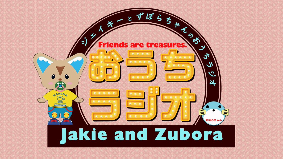 やぁちゃんさん専用ページ おうちラジオー♪ このあと15時30分からさせていただきまーす♪