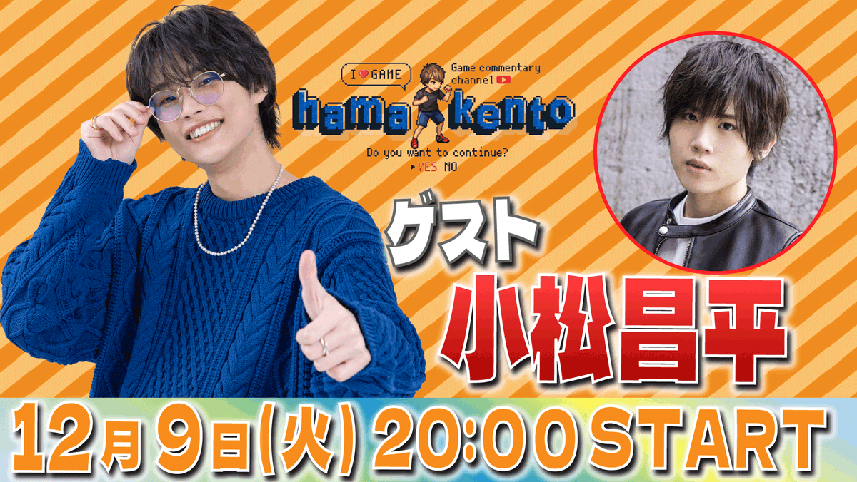 hama_kento's tweet photo. 🎉配信告知🎉
この後20時から #小松昌平 さんをゲストにお迎えしてゲームで対決していきます。
今日はお酒のバカ飲みじゃなくて、どっちがゲーム強いのかハッキリさせます‼
冒頭は無料でどなたでもご覧になれます。

YouTube　※冒頭チラ見せ
https://t.co/tSQqLHQ97q

OPENREC
https://t.co/QXXPUpPcfx

#はまげー #濱健人