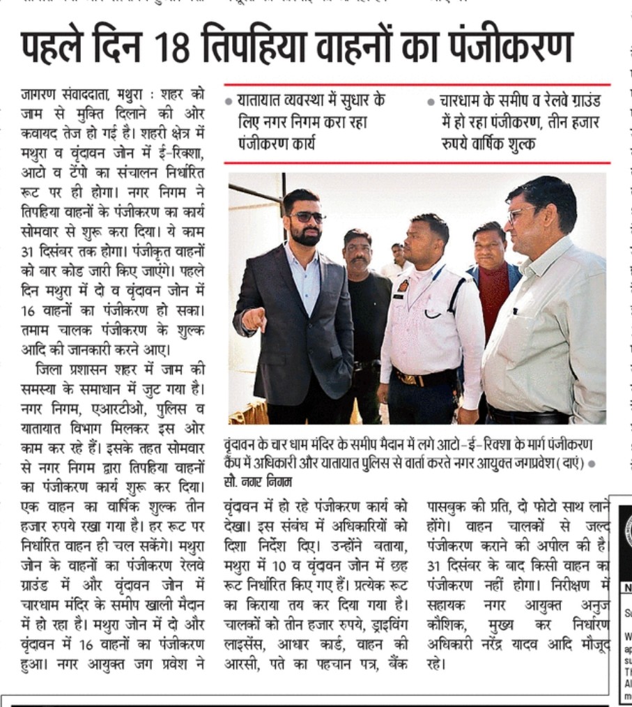 दिनांक: 09.12.2025
🗞️ मथुरा-वृंदावन नगर निगम समाचार पत्र🗞️  

ई-रिक्शा व टेंपो पंजीकरण अभियान की शुरुआत, नगर आयुक्त  महोदय जी ने किया कैंप का निरीक्षण

<a href="/SBM_UP/">Swachh Bharat Mission, Uttar Pradesh (Urban)</a>
<a href="/UPGovt/">Government of UP</a> 
<a href="/SwachhBharatGov/">Swachh Bharat Urban</a> 
<a href="/NagarVikas_UP/">Urban Development Department, Uttar Pradesh</a> 
<a href="/aksharmaBharat/">A K Sharma</a>
<a href="/amritabhijat/">Amrit Abhijat</a>
<a href="/SwachSurvekshan/">Swachh Survekshan</a> 
<a href="/dmmathura7512/">DM Mathura</a> 
<a href="/Pravesh4791/">Jag Pravesh</a>