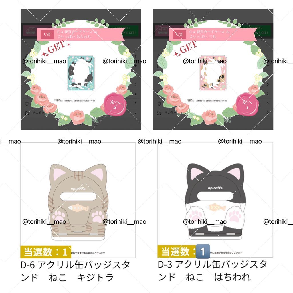 torihiki__mao's tweet photo. 【交換】フクヤ キャラ福くじ ねこ

譲）C-3 はちわれ、C-4 三毛、D-3 はちわれ、D-6 キジトラ (各1)
求）B-6茶トラ、E-6 イエロー、E-7 ブラック、F-6 イエロー≫D-1 黒 (各1)

F-6はEどちらか含む取引優先
D賞2点は再交換分
( #as取引募集) https://t.co/volMbqSBZZ