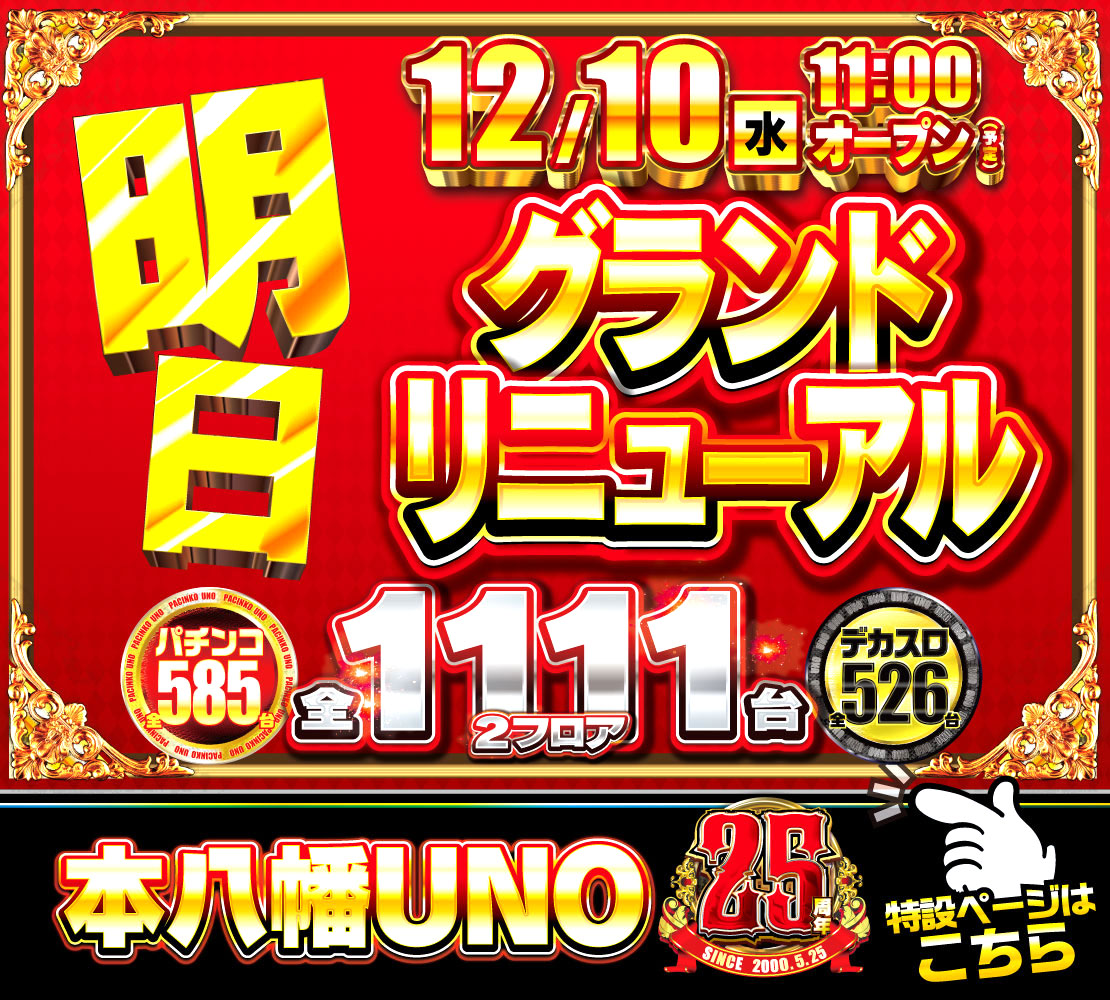 お待たせしました！ 明日、遂に1111台になってグランドリニューアル
