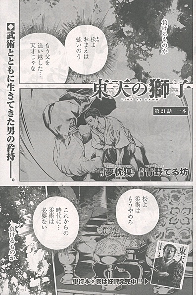 双葉社より「週刊大衆」12月22日号をいただきました。
作画：青野てる坊「東天の獅子　第21話　一本」が掲載されています。警視庁武術大会の第一試合、講道館　山下に対するのは警視庁世話掛の任につく起倒流の名人奥田松五郎。二人の試合は佳境を迎えつつあった――
原作：夢枕獏「東天の獅子」双葉文庫