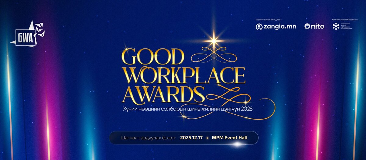 [AmCham Members]
The annual Good Workplace Awards (GWA) 2026 highlights Mongolia's leading employers and job market leaders is organized by <a href="/Zangia_mn/">Zangia.mn</a> - a member of the American Chamber of Commerce in Mongolia.

The GWA 2026 will unveil 13 nomination categories, ranging from Best