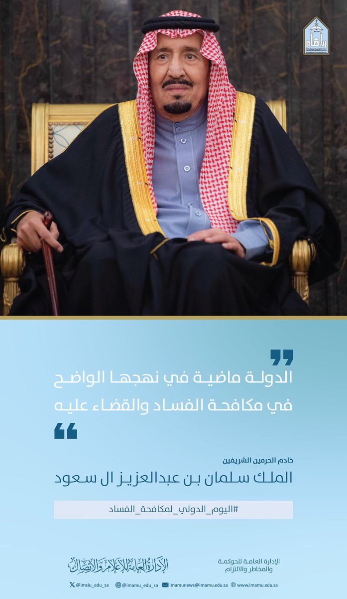 #جامعة_الإمام 
#اليوم_الدولي_لمكافحة_الفساد