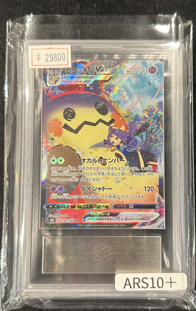 VALUABLE CARD TOKYO 2F入荷情報📢】 ／ 🆕【ARS10+】ミミッキュ VMAX